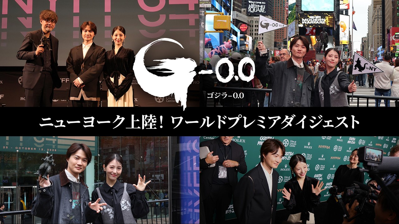 【NY上陸！】『ゴジラ-0.0』第64回ニューヨーク映画祭ダイジェスト – 東宝 MOVIE