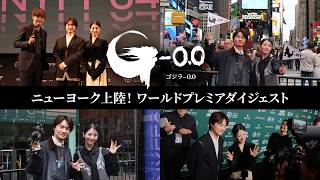 【NY上陸!】『ゴジラ-0.0』第64回ニューヨーク映画祭ダイジェスト