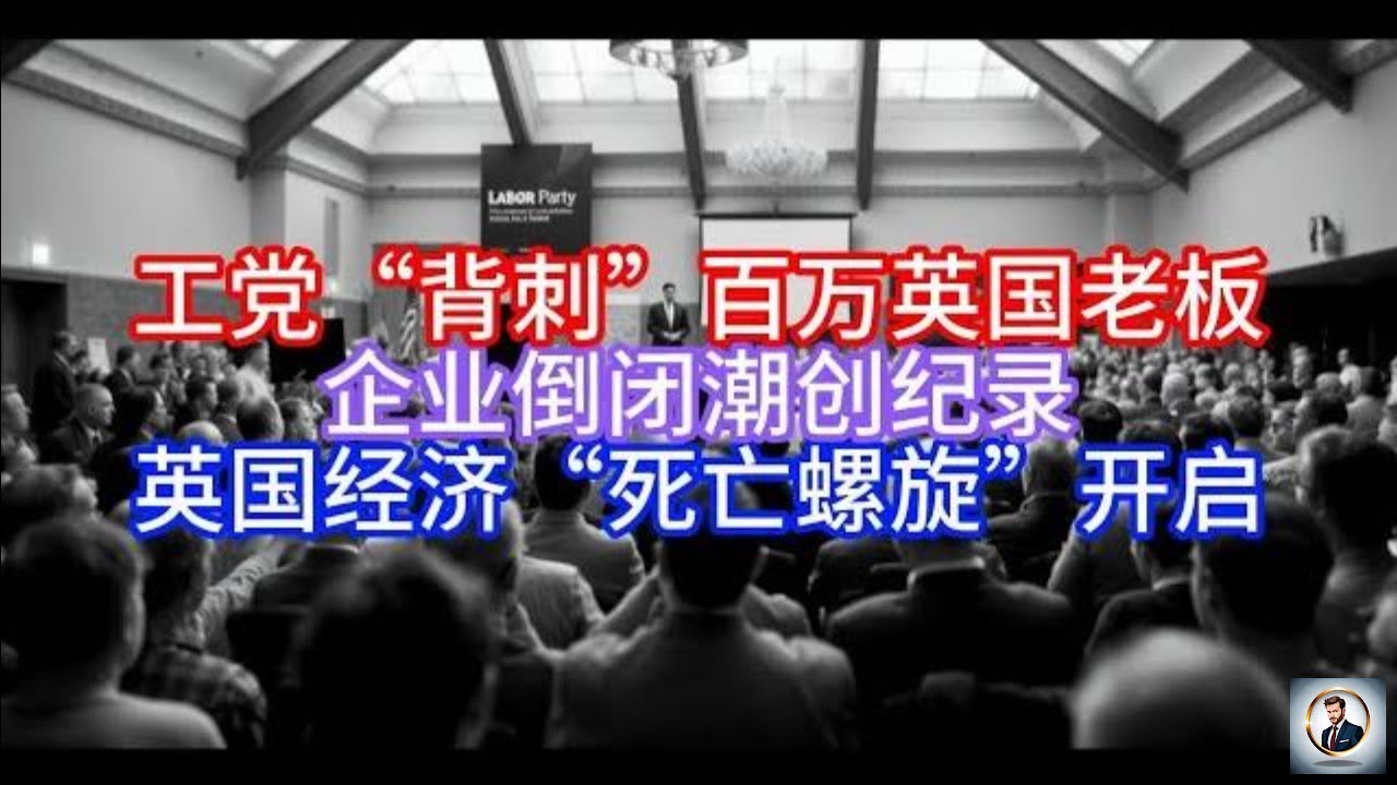 Boss说英国】工党“背刺”百万英国老板，企业倒闭潮创纪录，英国经济“死亡螺旋”开启- YouTube