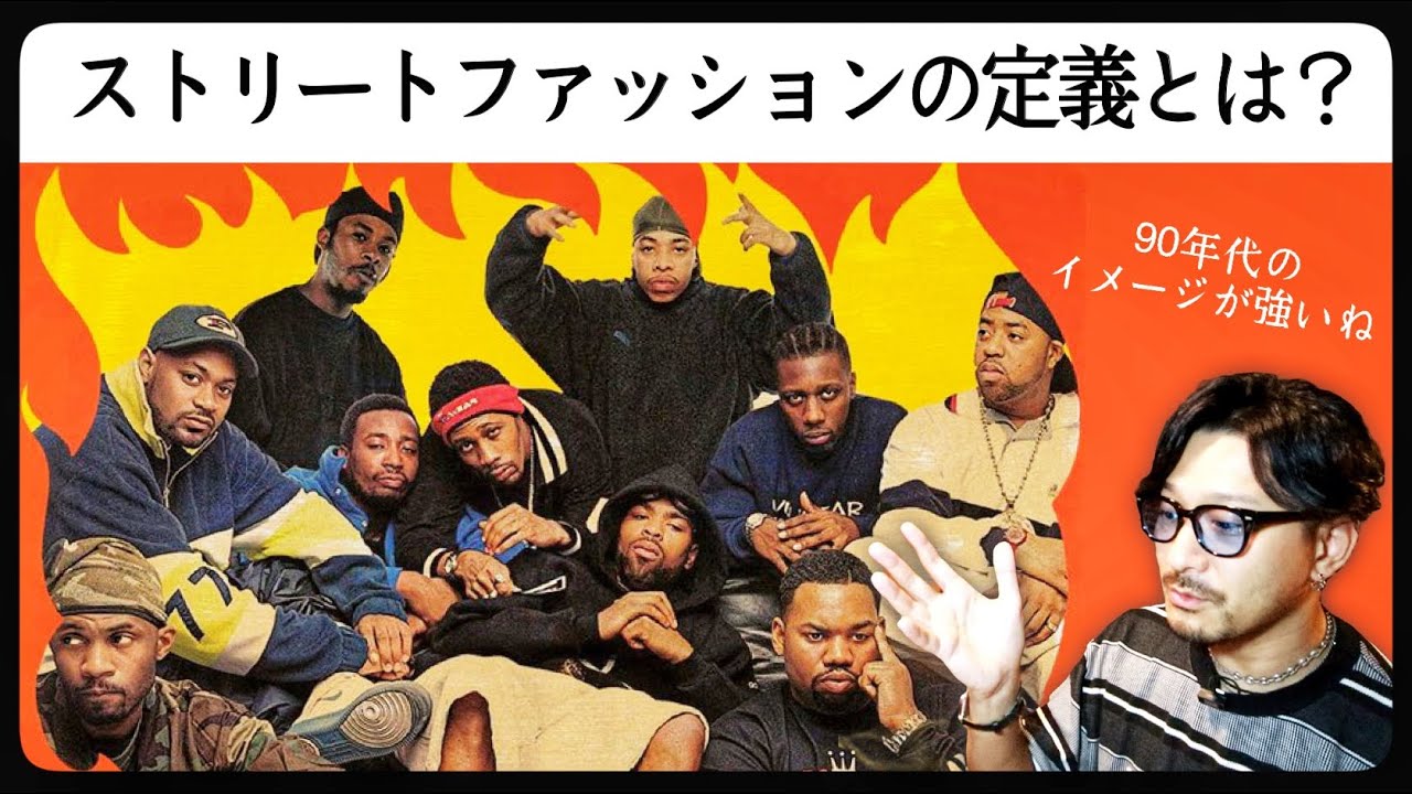 ストリートファッションの定義とは Youtube