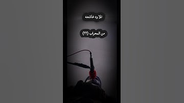 تلاوه خاشعه #قرآن #المصحف #اكسبلور #لايك