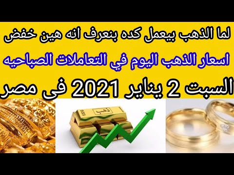 سعر الذهب اليوم في مصر السبت 2 1 2021 يناير بدون مصنعية أسعار الذهب اليوم