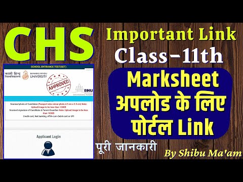 Chs class 11th marksheet upload link ? यहां से अपलोड होगा chs portal link for marksheet or marks