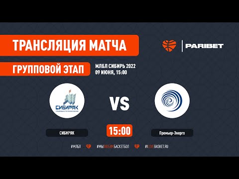 МЛБЛ СИБИРЬ 2022 СИБИРЯК - ПРЕМЬЕР-ЭНЕРГО