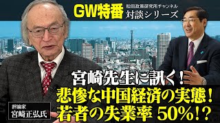 ゴールデンウイーク特番『宮崎先生に訊く！悲惨な中国経済の実態！若者の失業率50％！？』ゲスト：評論家　宮崎正弘氏