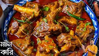 মটন কর বননর একদম নতন পদধত Mutton Curry Recipe In Bengali Style Atanur Rannaghar