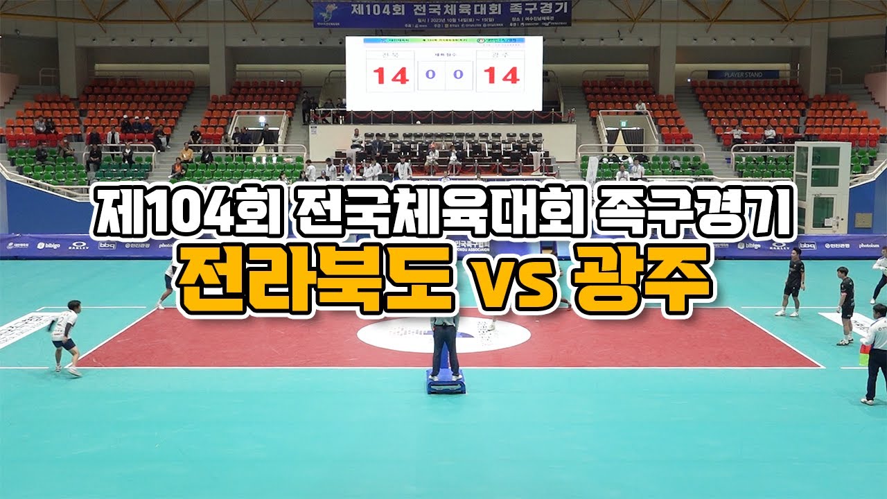 제104회 전국체육대회 족구경기 - 전라북도vs광주