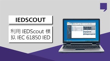 利用 IEDScout 模拟 IEC 61850 IED