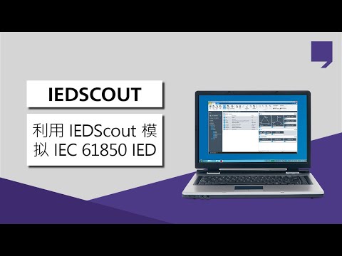 利用 IEDScout 模拟 IEC 61850 IED