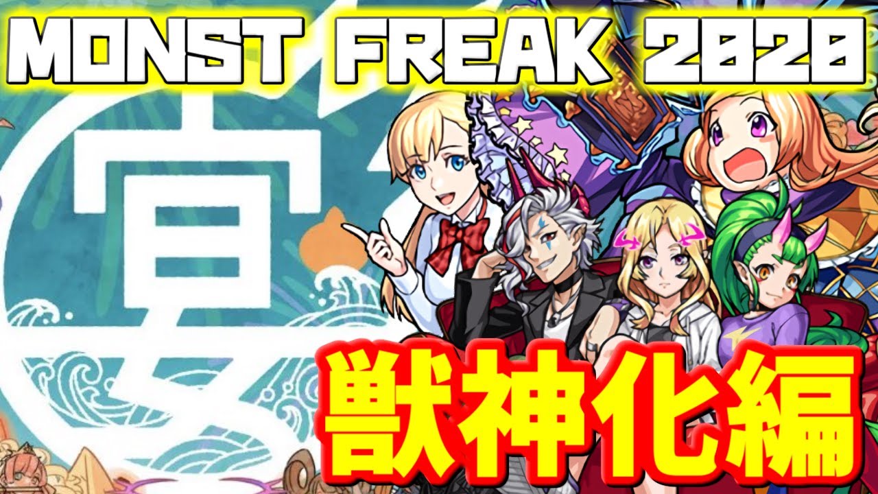 モンスト 特大イベントで獣神化するのはやっぱりあのキャラ Monst Freak 宴 獣神化予想 モンスト動画倉庫