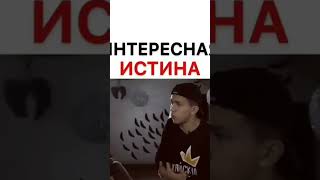 Интересная Истина #Shorts #Приколы