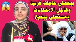 عندي وسواس قهري وهأجل الأمتحانات وبيحصلي حاجات غريبة