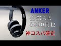 Anker Soundcore Life Q30 が完全にヤバい。Amazon1位 & 全部入り最強コスパノヘッドホン。WH1000XM3・AirPodsMaxと比較も出来る完成度。