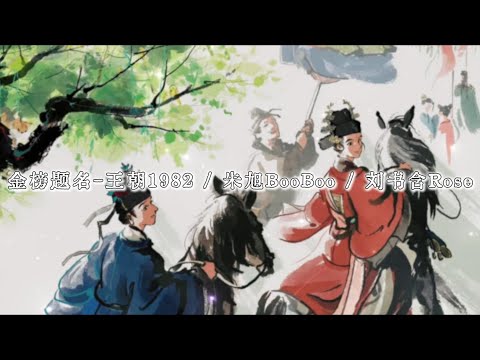 王朝1982 / 朱旭BooBoo / 刘书含Rose-金榜題名 『雖生如螻蟻當有鴻鵠之懷驚鴻掠過 我心難耐誰又甘此生須臾一粟滄海.』 【動態歌詞Lyrics】