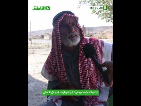 بلا كهرباء ولا ماء.. الخدمات غائبة عن قرية شيحة في ريف دير الزور الغربي والإهمال يرهق الأهالي بلا كهرباء ولا ماء.. الخدمات غائبة عن قرية شيحة في ريف دير الزور الغربي والإهمال يرهق الأهالي