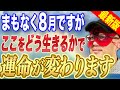 【ゲッターズ飯田】※この動画が表示された方おめでとうございます！！まもなく8月！意外と知られていませんが重要な月です！必ず備えてください！【五心三星 2024】