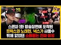 스맨파 1화 방송장면에 포착된 트릭스와 노태현,넉스가 싸울수 밖에 없었던 소름돋는 진짜 이유