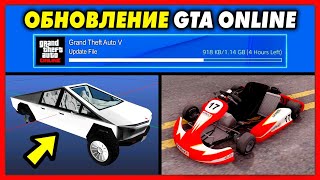 ОБНОВЛЕНИЕ 2020 / Дата Выхода, Новый Транспорт & Другое! / GTA 5 Online