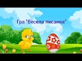 Гра з писанкою Весела писанка