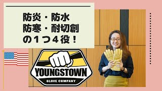 作業手袋の決定版！アメリカのYOUNGSTOWNの防炎・防水手袋　♯１３