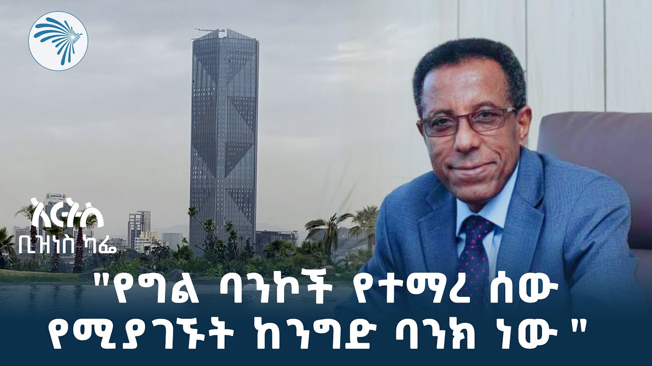 "በኢትዮጵያ የፋይናንስ ዘርፍ ውስጥ ከፍተኛ የሆነ የእውቀት ክፍተት አለ" ጌታቸው በሻውረድ | አርትስ ቢዝነስ ካፌ @ArtsTvWorld