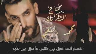 محمد الحلفي - محتاج لنظرتك - حصريآ - 2020