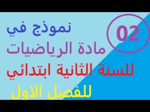نموذج رقم 02 في مادة الرياضيات للسنة الثانية ابتدائي الفصل الاول