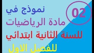 نموذج رقم 02 في مادة الرياضيات للسنة الثانية ابتدائي الفصل الاول