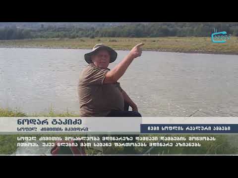\"გააზიარე შენი სოფლის რეალური ამბები\" -  ძიმითის მოსახლეობა მდინარეზე დამბების მოწყობას ითხოვს
