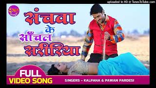      Sanchawa Ke Sanchal Shaririya  Bhojpuri Romantic  Song