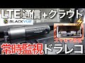 【日本初上陸】LTE + クラウドで常時監視できる先進ドラレコが世界を変えた｜BlackVue DR750-2CH LTE【NDロードスター 】