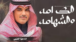 شيلة الكرامه والشهامه والمعزة والوقاري_اداء مهنا العتيبي 2024 افخم شيلة ترحيب اداء مهنا العتيبي 2024 screenshot 5