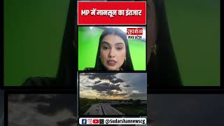 MP में मानसून का इंतजार | MP NEWS