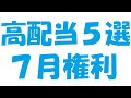 大人気の高配当な注目の株主優待５選【2020年７月権利特集】