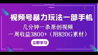 3 视频制作——视频号暴力玩法一部手机 几分钟一条原创视频 一周收益3800+（附820G素材）