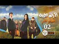 مسلسل الأرض الطيبة ـ الموسم الثاني ـ الحلقة 2 الثانية كاملة HD | Al Ard AlTaeebah