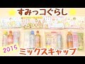 【すみっコぐらし グッズ】ミックスキャップ 2015 全4種 Sumikkogurashi 角落生物