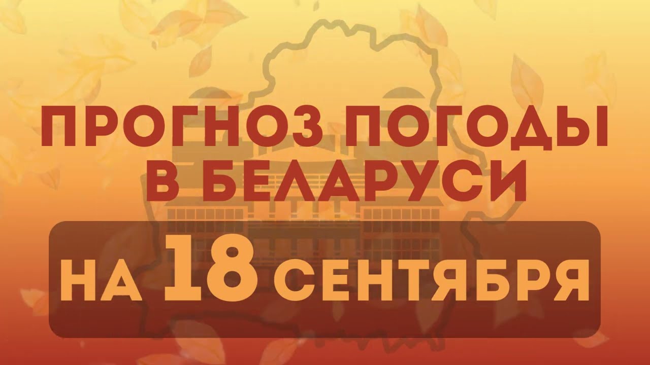 18 сентября - прогноз погоды в Беларуси