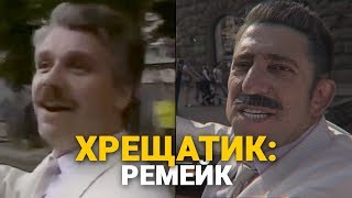 Гарик Корогодский — ХРЕЩАТИК | Ремейк клипа ПАВЛА ЗИБРОВА | 1 в 1