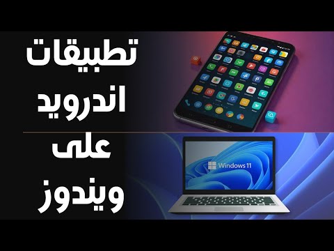 طريقة تثبيت تطبيقات اندرويد بصيغة  على الويندوز