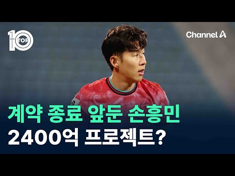 계약 종료 앞둔 손흥민…<strong>2400억</strong> 프로젝트? / 채널A / 뉴스 TOP10