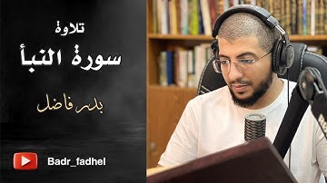 سورة النبأ | بدر فاضل