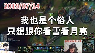 东北大鹌鹑0714P8小法（双排）：我也是个俗人，只想跟你看雪看月亮