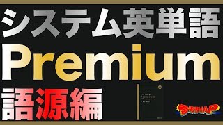 参考書map システム英単語 Premium 語源編 武田塾 Youtube 参考書map システム英単語 Premium 語源編 武田塾 Youtube