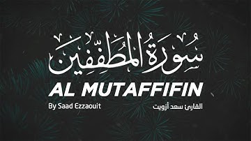 تلاوة تفوق الوصف للقارئ سعد أزويت - سورة المطففين