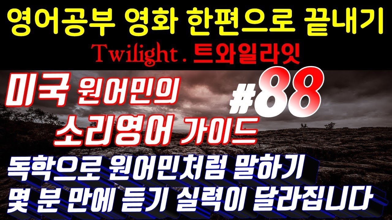 어학연수 준비 [영어쉐도잉]영어공부 #88 영화한편끝내기! (feat.트와일라잇.Twilight) 발성영어(소리영어)+영어듣기+영어회화 한번에정복
