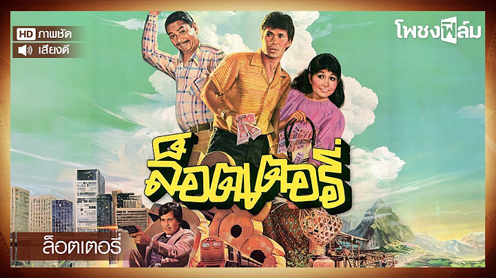 ล็อตเตอรี่ (2527) - สรพงษ์ ชาตรี หนังไทยเก่า เต็มเรื่อง【โพชงฟิล์ม Pochong Film】