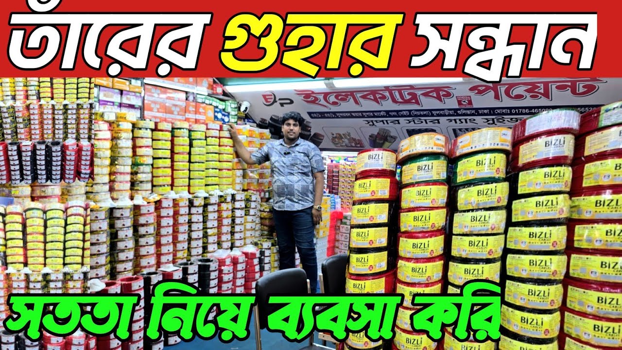 বিআরবি বিজলী তামার তাঁর ইলেকট্রিক ব্যান্ডের মালামাল কিনুন। electric wholesale market Dhaka Nawabpur