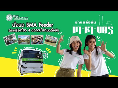 มา-หา-นคร ย่านตลิ่งชัน 🚎 นั่งรถ BMA Feeder ล่องเรือเที่ยว 4 ตลาดน้ำย่านตลิ่งชัน🚤