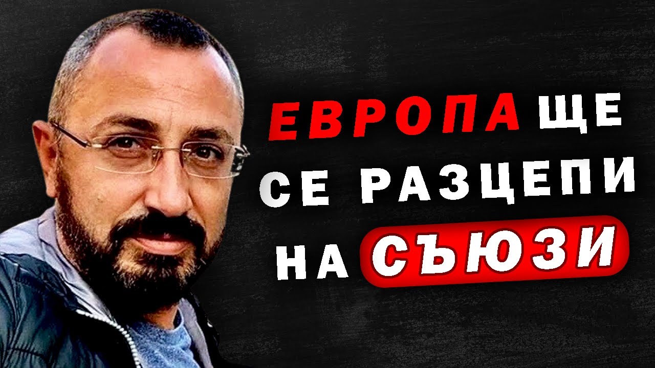Валентин Кардамски: Европейският елит е длъжен да продължава мантрата на вoйната